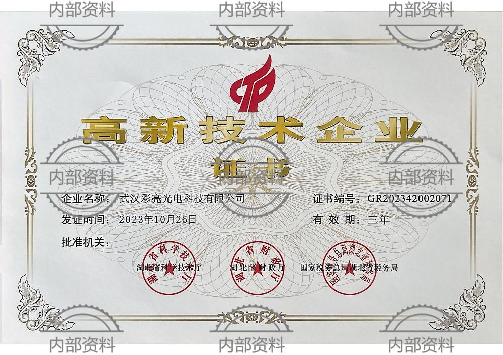 武汉彩亮光电科技有限公司荣膺高新技术企业称号：科技赋能，开启高质量发展新篇章