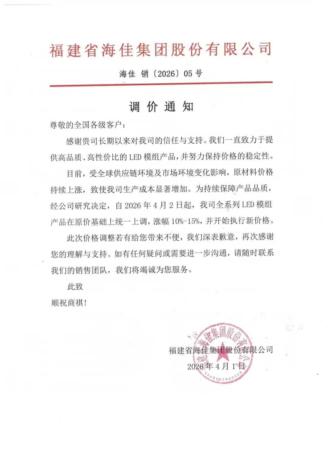 海佳彩亮室内D2.5、D2.0、D1.86模组再次涨价