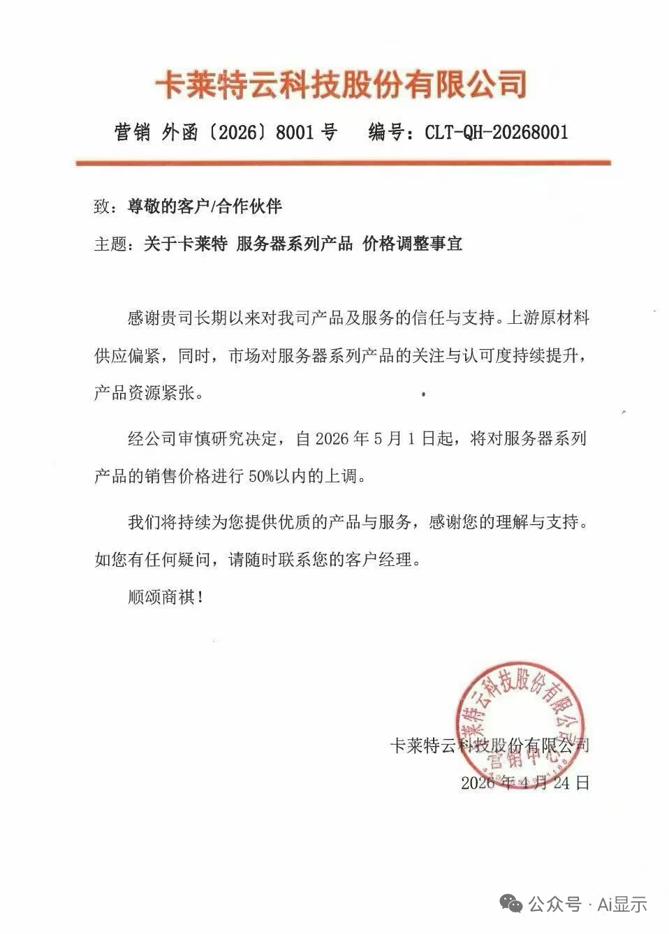 卡莱特云科技股份有限公司发布的服务器系列产品价格调整通知