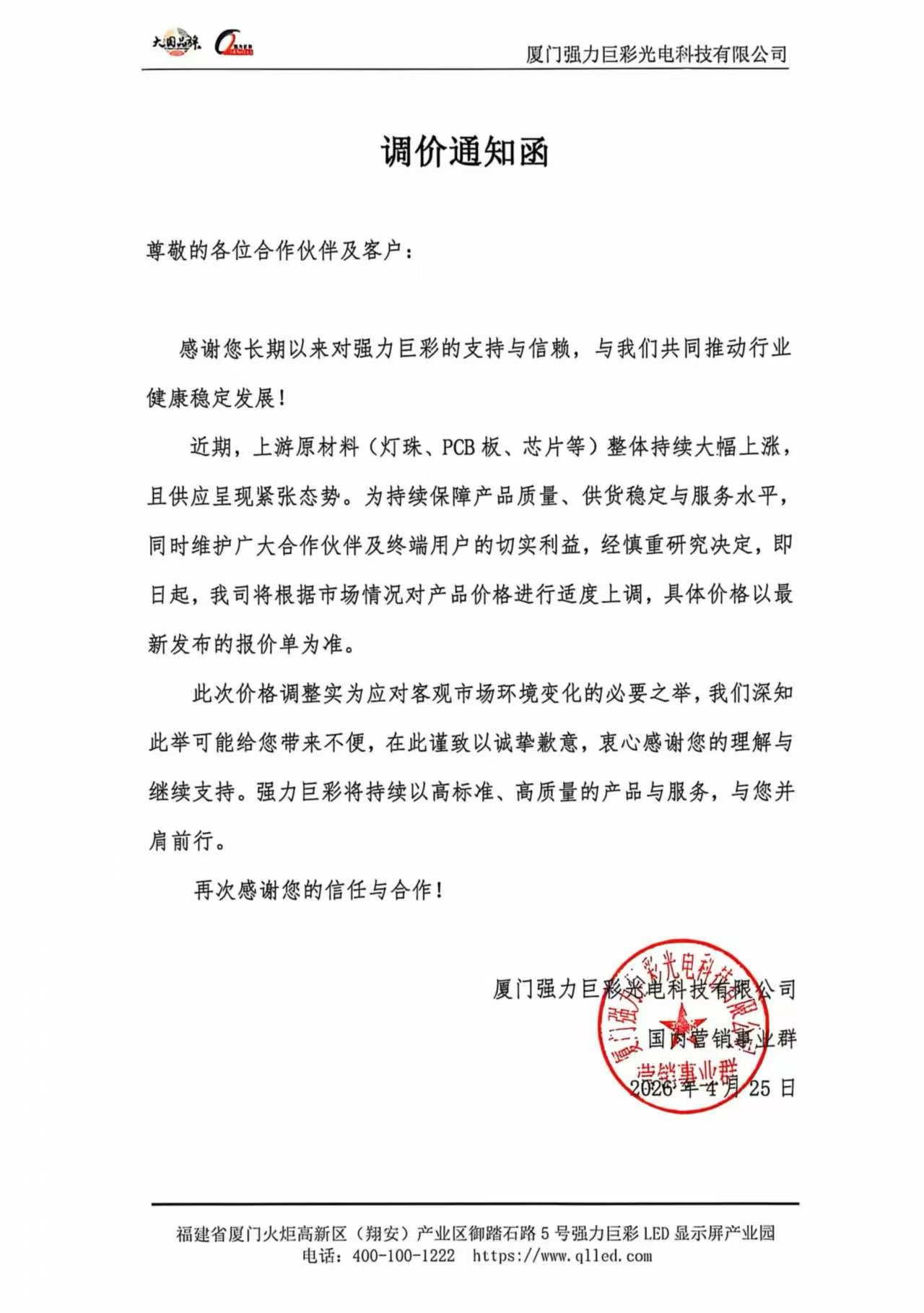 强力巨彩调价通知