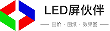 LED屏伙伴