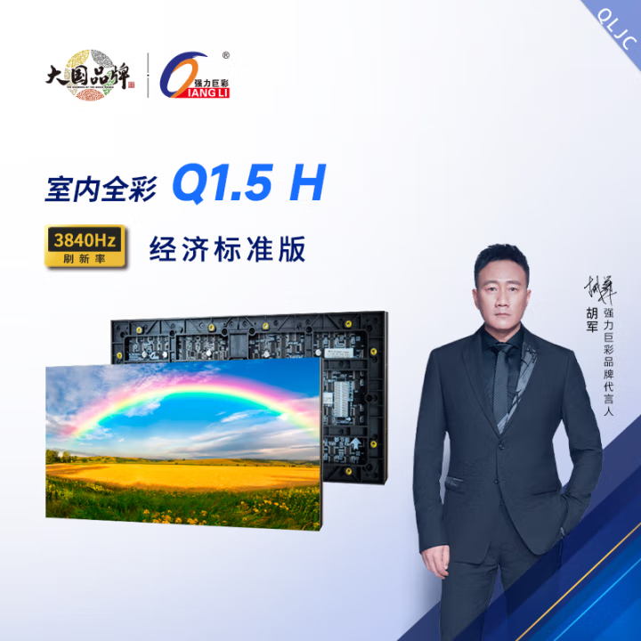 强力巨彩Q1.5H室内LED电子屏 高刷3840Hz舞台显示屏 4K超清广告屏 会议室展厅直播大屏幕
