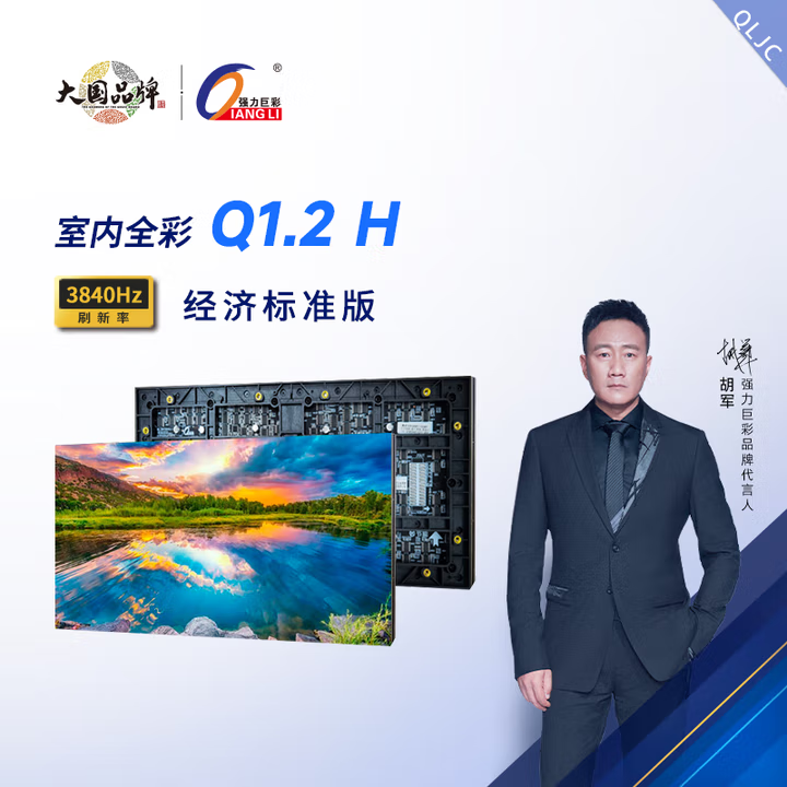 强力巨彩Q1.2H模组单元板，室内LED显示屏P1.2小间距全彩屏，舞台会议广告大屏
