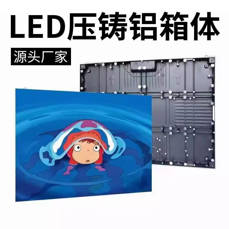 室内LED箱体，LED显示屏压铸铝箱体，轻量化高精度，无缝拼接散热强，专业LED屏箱体