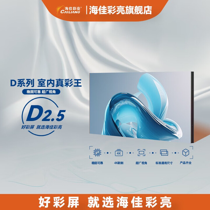 海佳彩亮真彩王D系列高刷D2.5室内LED显示屏P2.5全彩单元板模组
