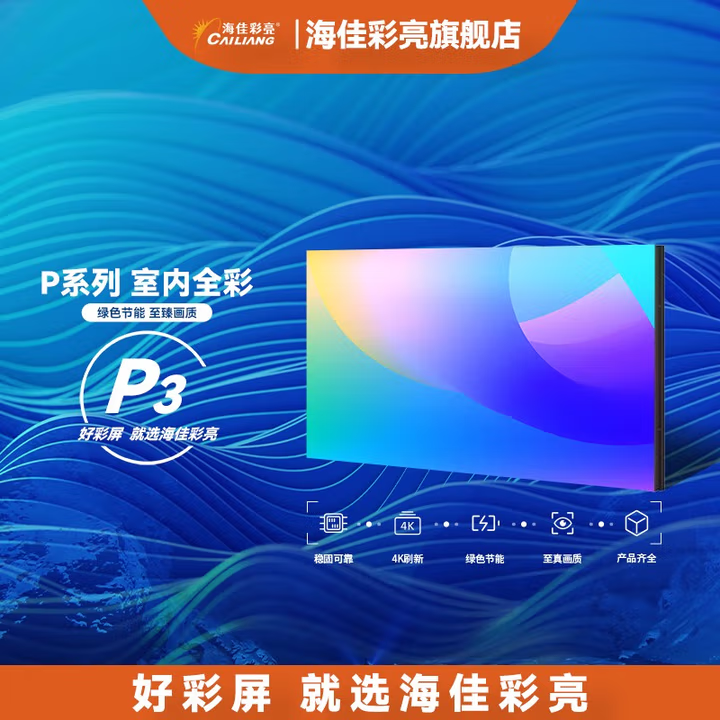 海佳彩亮P3室内全彩LED显示屏，P3单元模组Q3表贴全彩单元板，适用于舞台大屏显示