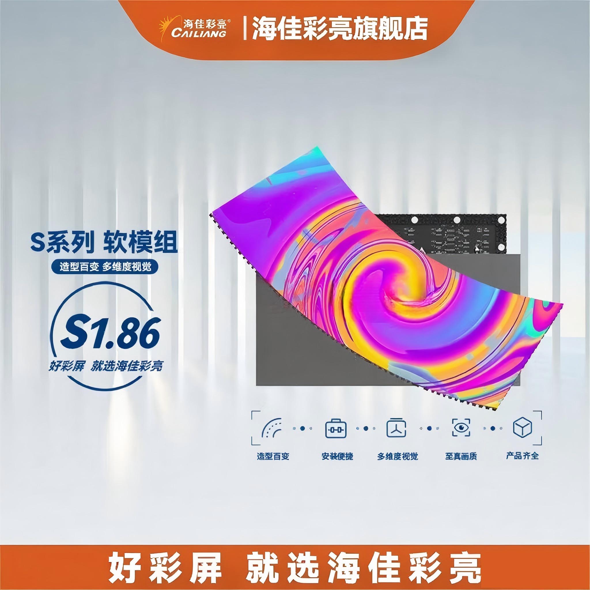 海佳彩亮LED柔性屏S1.86软模组单元板，主要适用圆柱形屏、波浪形屏、彩带屏等各种流线型特殊形状