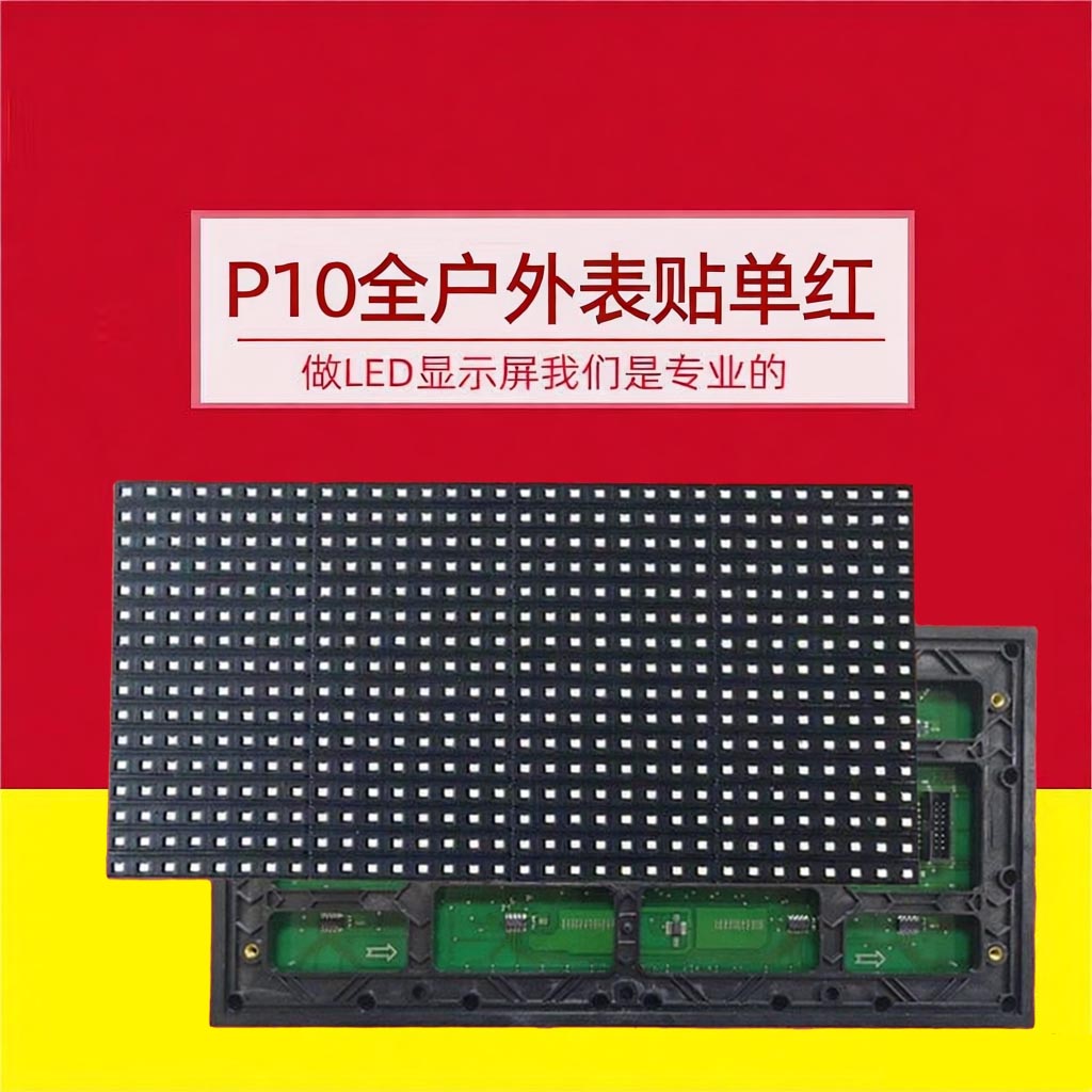 P10全户外表贴LED单元板，单红色户外防水模组，中性包装渠道批发产品，含电源线及排线