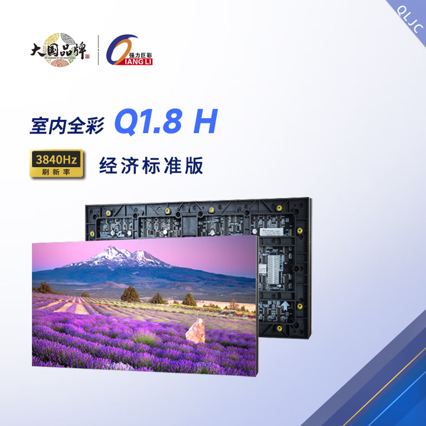 强力巨彩Q1.8H室内全彩LED显示屏单元板3840高刷Q1.8模组室内经济标准版