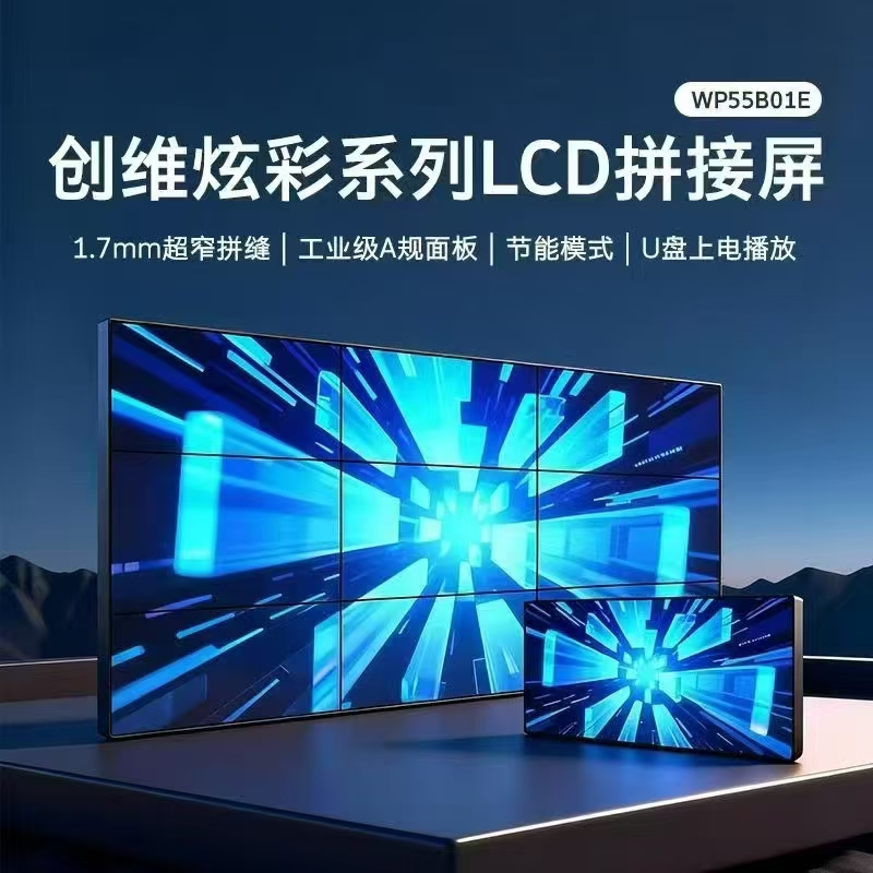 创维商用LCD拼接屏WP系列，1.7mm超窄拼缝178&deg; 超广视角智能拼接，工业级面板， U盘直播，节能耐用