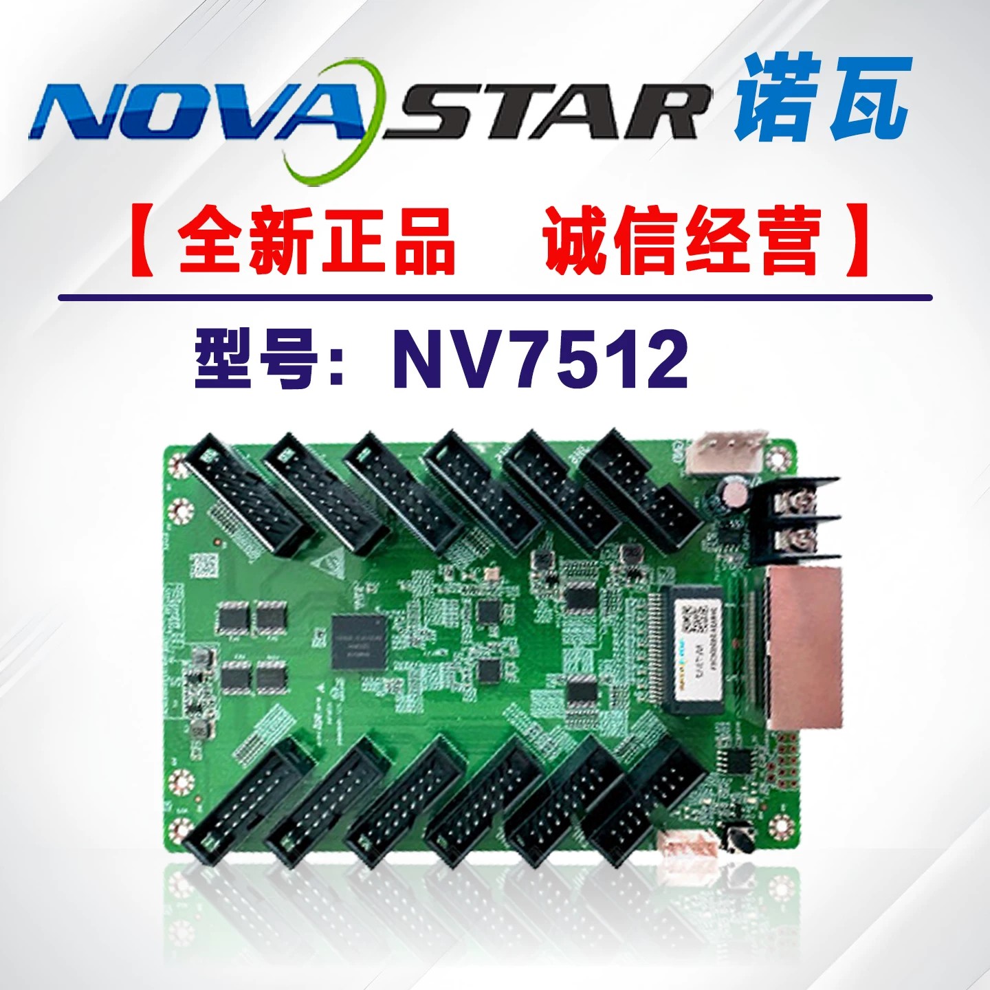 诺瓦DH7512-S新款NV7512接收卡，全彩led显示屏广告大屏幕NOVA同步控制系统
