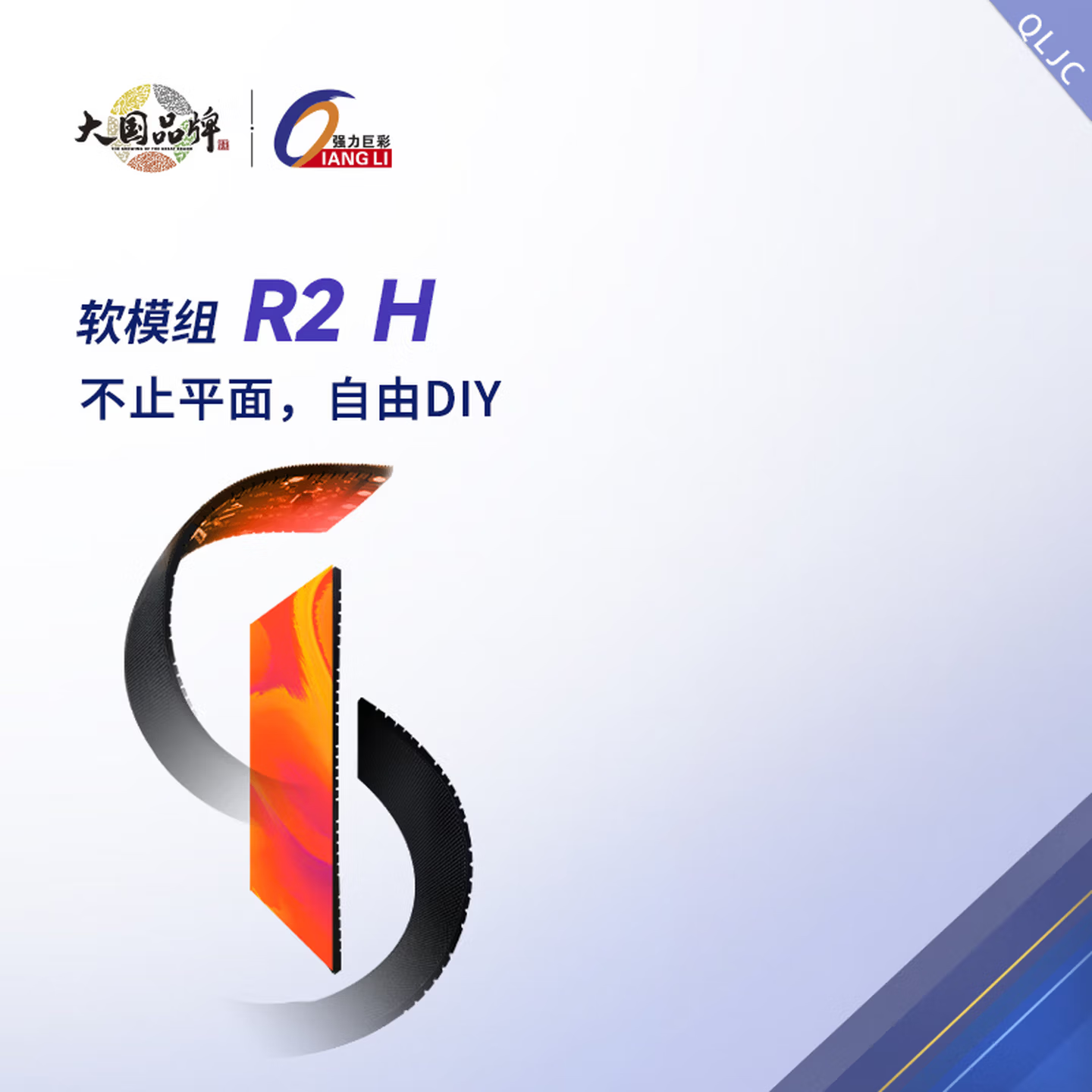强力巨彩R2H室内全彩屏软膜组 可弯曲弧形曲面球形圆柱LED软屏