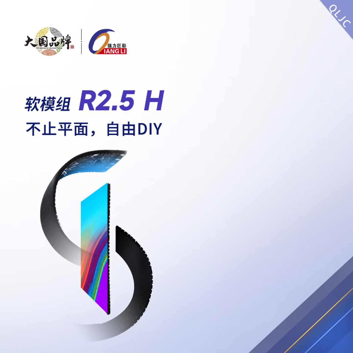 强力巨彩R2.5H室内全彩软膜组，室内全彩LED显示屏软屏单元板，弧形圆柱大屏幕