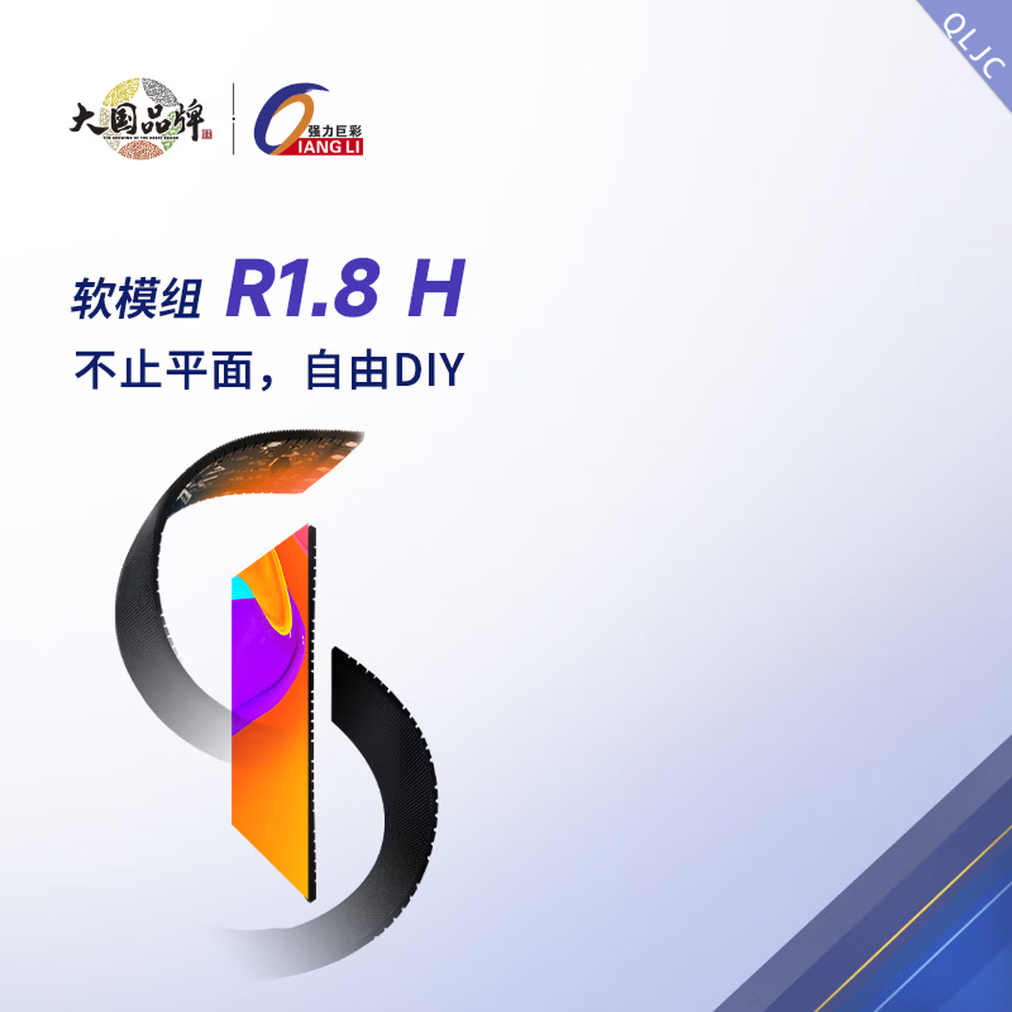 强力巨彩室内P1.86全彩LED软模组，R1.8H高清柔性显示屏模组柔软可弯，支持圆柱屏、飘带屏、波浪屏等创意造型