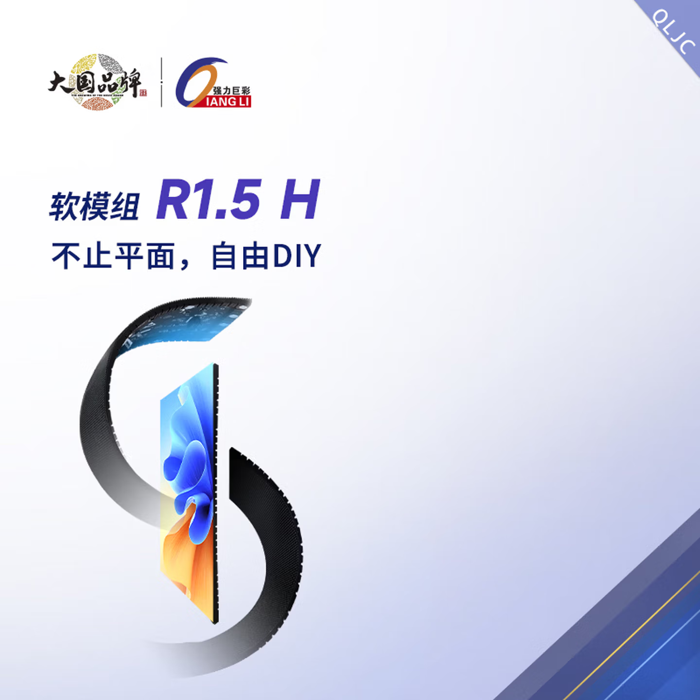 强力巨彩R1.5室内LED显示屏SMD1212软模组1.53mm小间距，模组柔软可弯磁吸安装，支持圆柱屏、飘带屏、波浪屏等创意造型