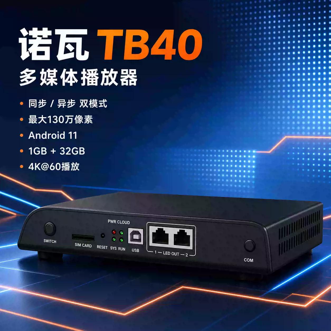 诺瓦NOVASTAR异步LED多媒体播放器TB40同异步4网口，LED播放盒4K解码同步异步双模式云平台集群管理