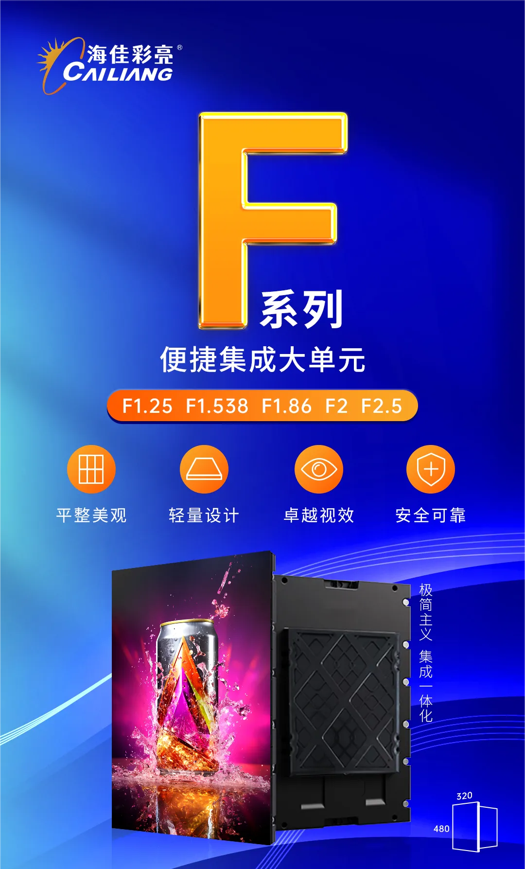海佳彩亮新产品F系列-便捷集成大单元，极简之美
