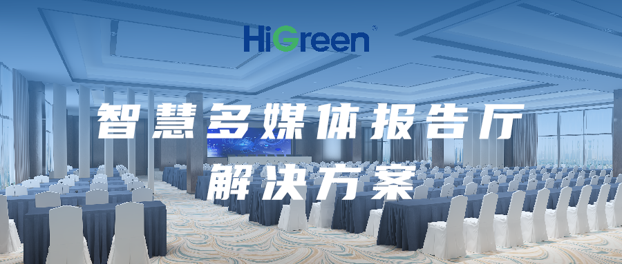 多媒体报告厅解决方案打造高效智能会议与展示空间.png