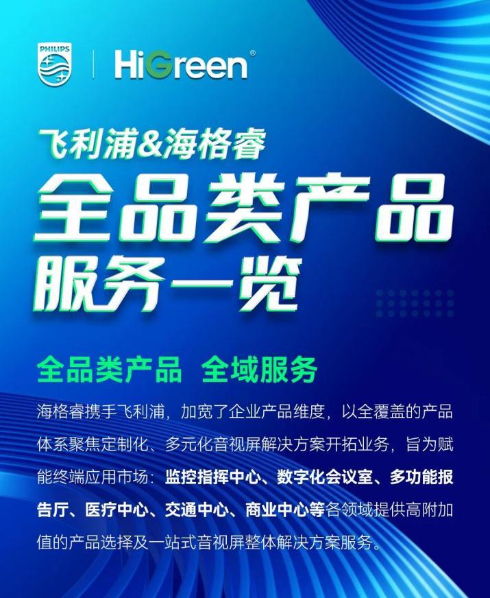 飞利浦与HiGreen海格睿全品类产品服务一览