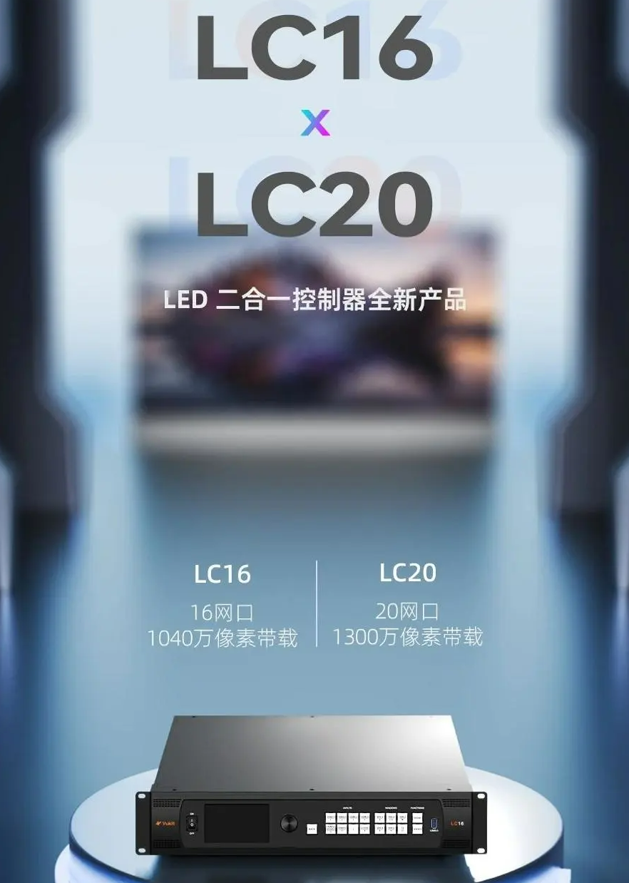 小鸟羽控新品，二合一视频处理器LC16/LC20震撼上市