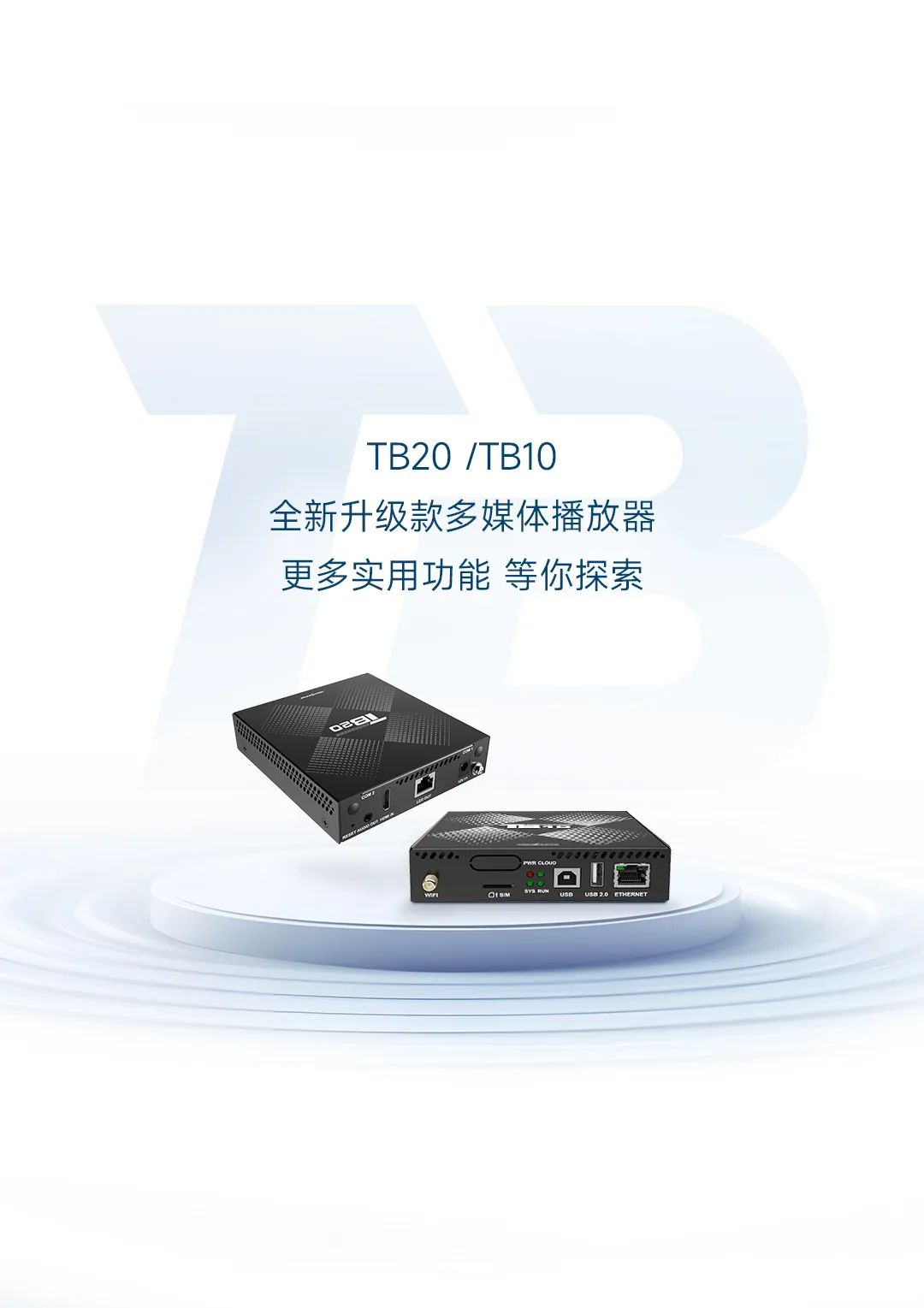 诺瓦TB1|TB2全面升级产品TB20|TB10实力焕新，全新升级款多媒体播放器